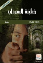 رواية خطيئة السرداب