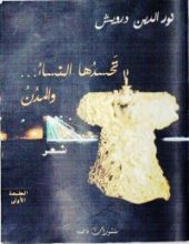 كتاب تحسدها النساء و المدن