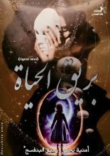 كتاب بريق الحياة