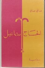 رواية الحاج إسماعيل