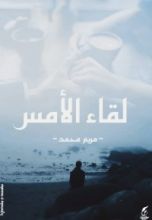 كتاب لقاء الأمس