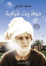 كتاب حواديت قراجة