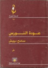 كتاب عودة النورس