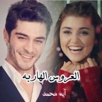 رواية العروس الهاربه