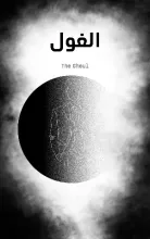 رواية الغول