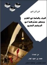 كتاب العرف والعادة في الشرع وبعض صورهما في المجتمع المغربي