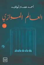 رواية العالم الموازي