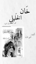 رواية خان الخليلي الجزء الثاني