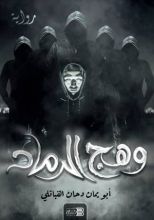 رواية وهج الرماد