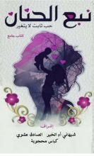 كتاب نبع الحنان حب ثابت لا يتغير