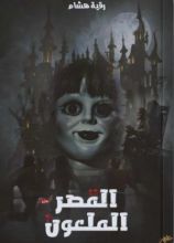 رواية القصر الملعون