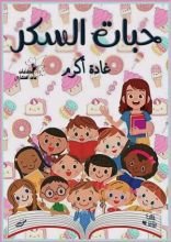 رواية حبات السكر