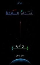 كتاب السماء السابعة