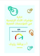 كتاب ادارة مؤشرات الاداء في المؤسسات الصحية