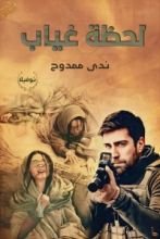 رواية لحظة غياب