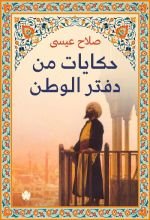 كتاب حكايات من دفتر الوطن