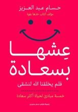 كتاب عشها بسعادة