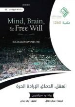 كتاب العقل والدماغ والإرادة الحرة