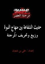كتاب حديث الشفاعة بين منهاج النبوة وزيغ وتحريف المرجئة