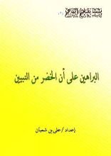 كتاب البراهين علي أن الخضر من النبيين