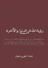 كتاب رؤية الله في الدنيا والاخرة