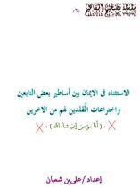 كتاب الاستثناء فى الايمان بين أسأطير بعض التابعين وبين خُرافات المُقلدين لهم من الاخرين