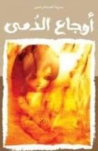 كتاب أوجاع الدمى