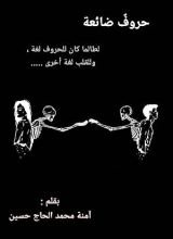 كتاب حروف ضائعة