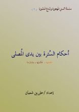 كتاب أحكام السترة بين يدي المصلي