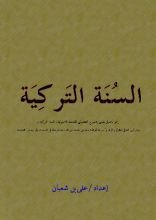 كتاب السنة التركية