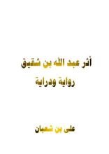 كتاب أثر عبد الله بن شقيق رواية ودراية