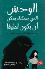 كتاب الوحش الذي يسكنك يمكن أن يكون لطيفا