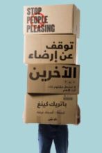 كتاب توقف عن إرضاء الآخرين