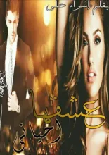 رواية عشقها أحياني