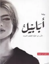 رواية أبابيل