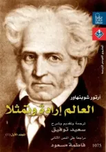 كتاب العالم إرادة وتمثلا