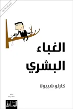 كتاب الغباء البشري