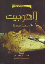 رواية الهوبيت أو ذهاباً وعودة