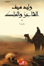 رواية الشاعر والملك