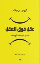 كتاب عقل فوق العقل