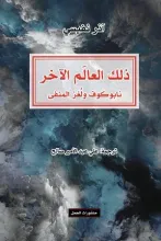 كتاب ذلك العالم الآخر