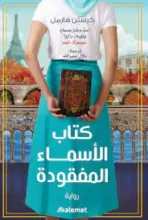 كتاب الاسماء المفقودة