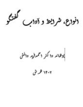 كتاب انواع شرايط و اداب گفتگو