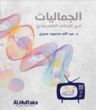 كتاب الجماليات في الإعلام التلفزيوني