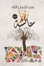 رواية رؤيا عائشة