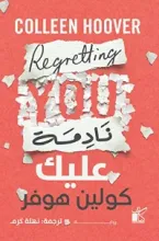 رواية نادمة عليك