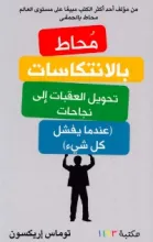 كتاب محاط بالانتكاسات