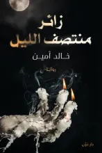 رواية زائر منتصف الليل