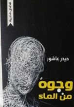 كتاب وجوه من الماء