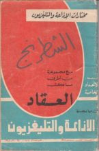 كتاب الشطرنج مع مجموعة من أطرف ما كتب العقاد